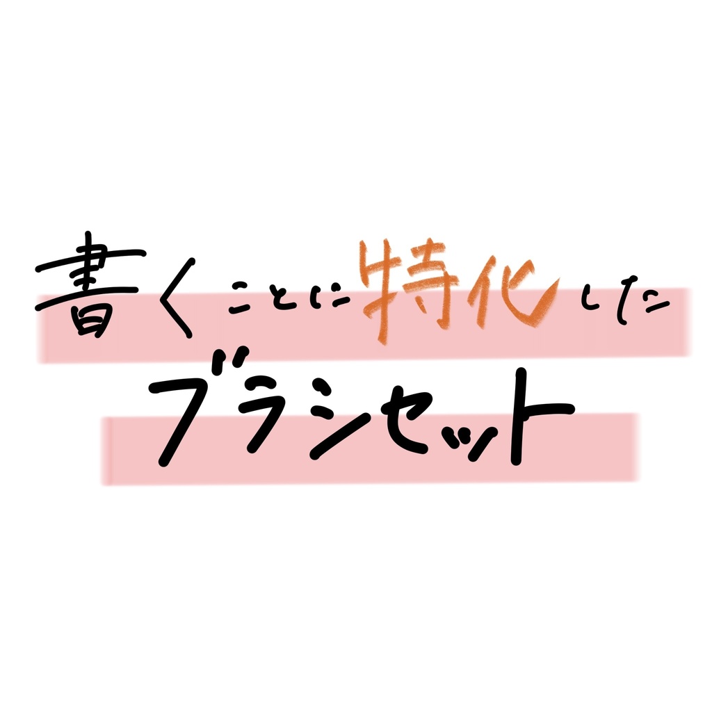 書くことに特化したブラシセット