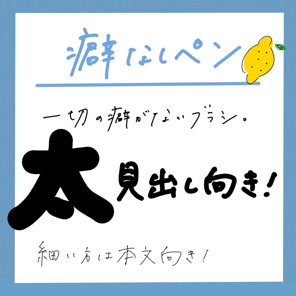 手書き投稿ブラシセット