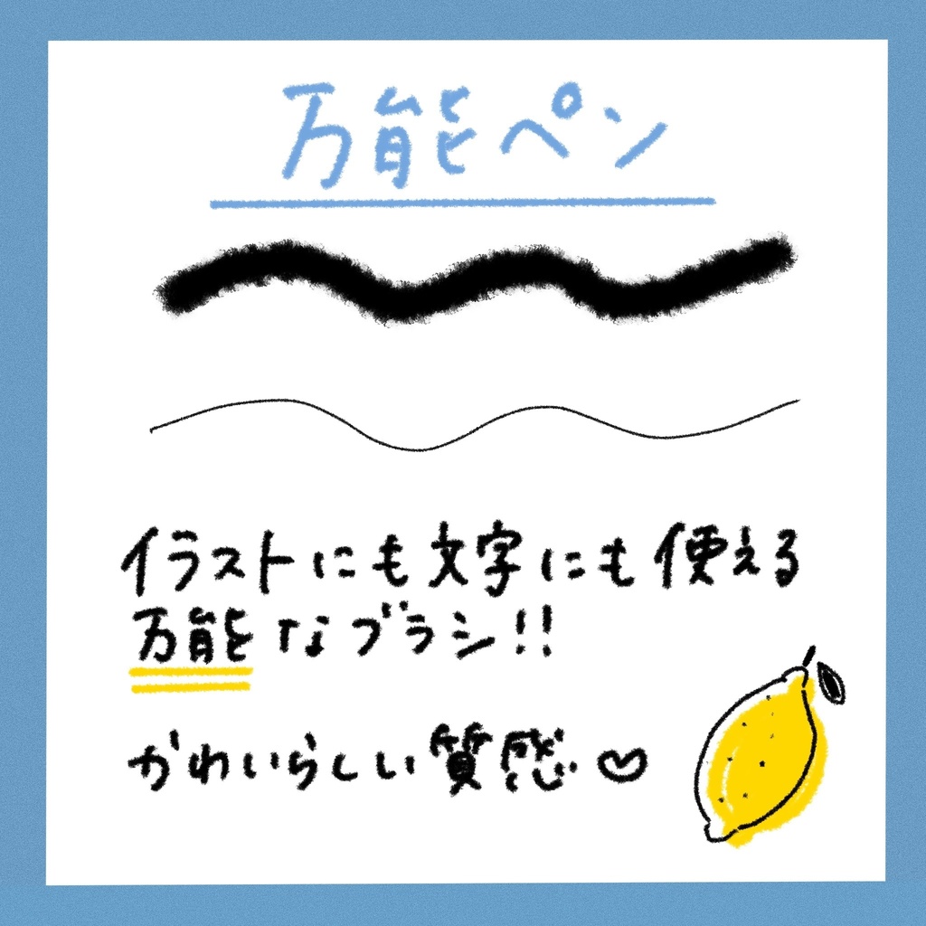 手書き投稿ブラシセット