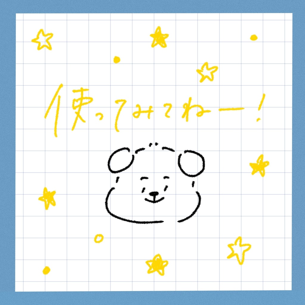 手書き投稿ブラシセット