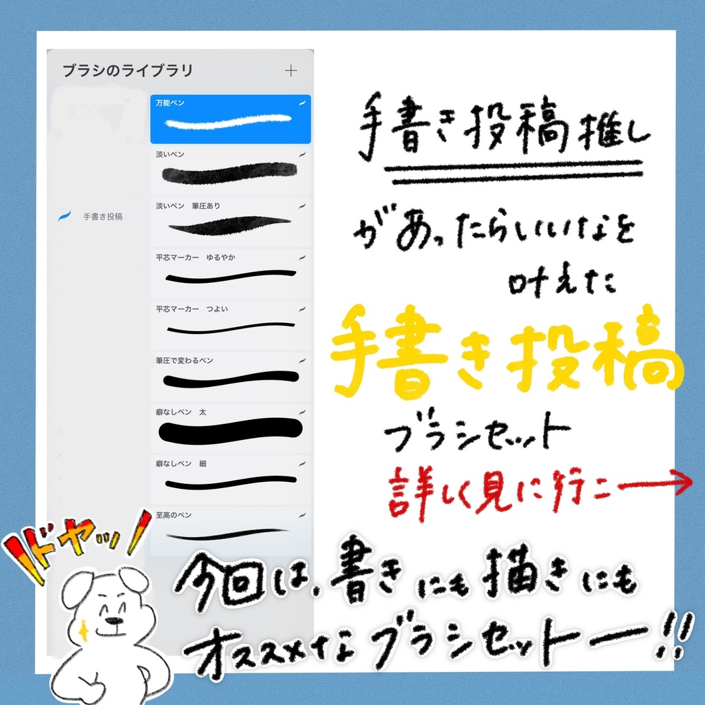 手書き投稿ブラシセット