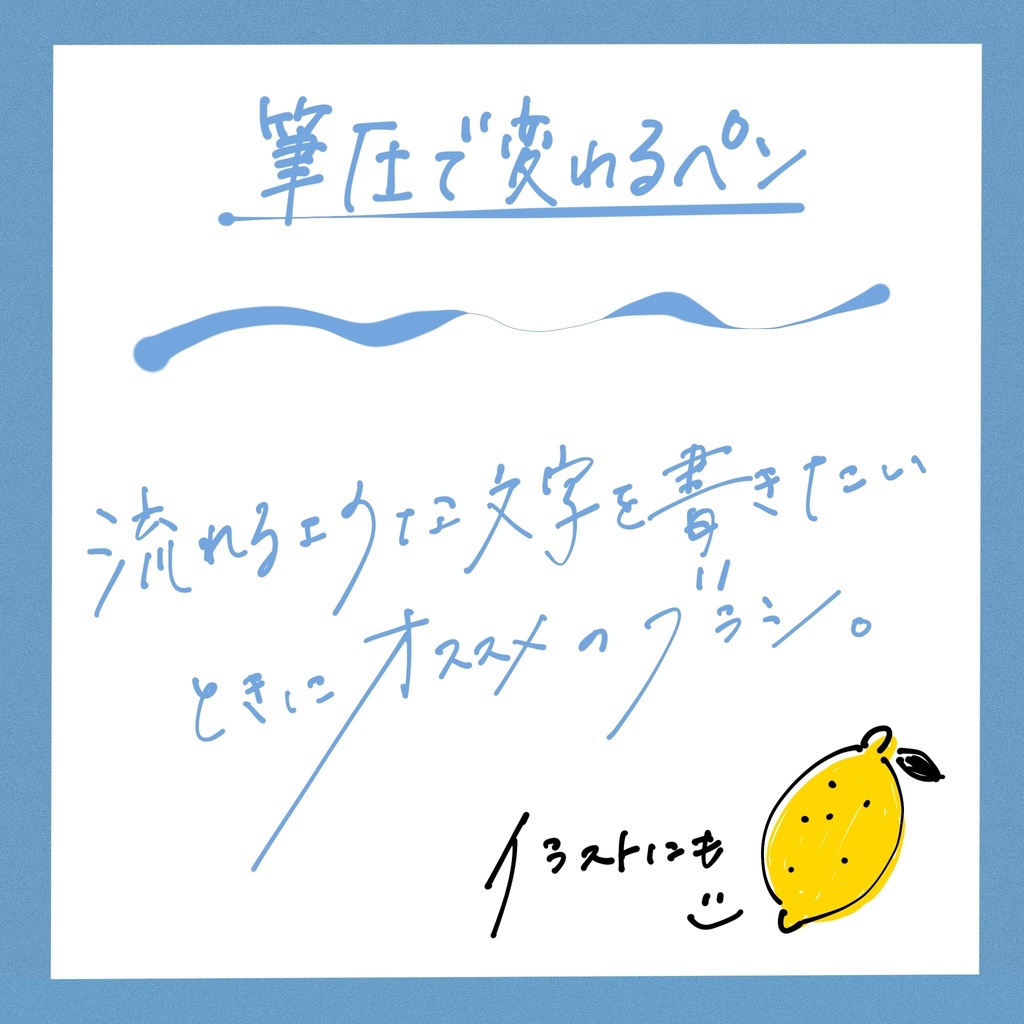 手書き投稿ブラシセット