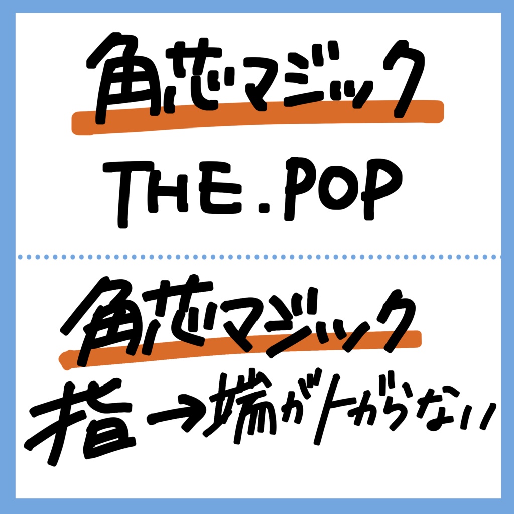 【現役POPライター監修】POP用ブラシセット
