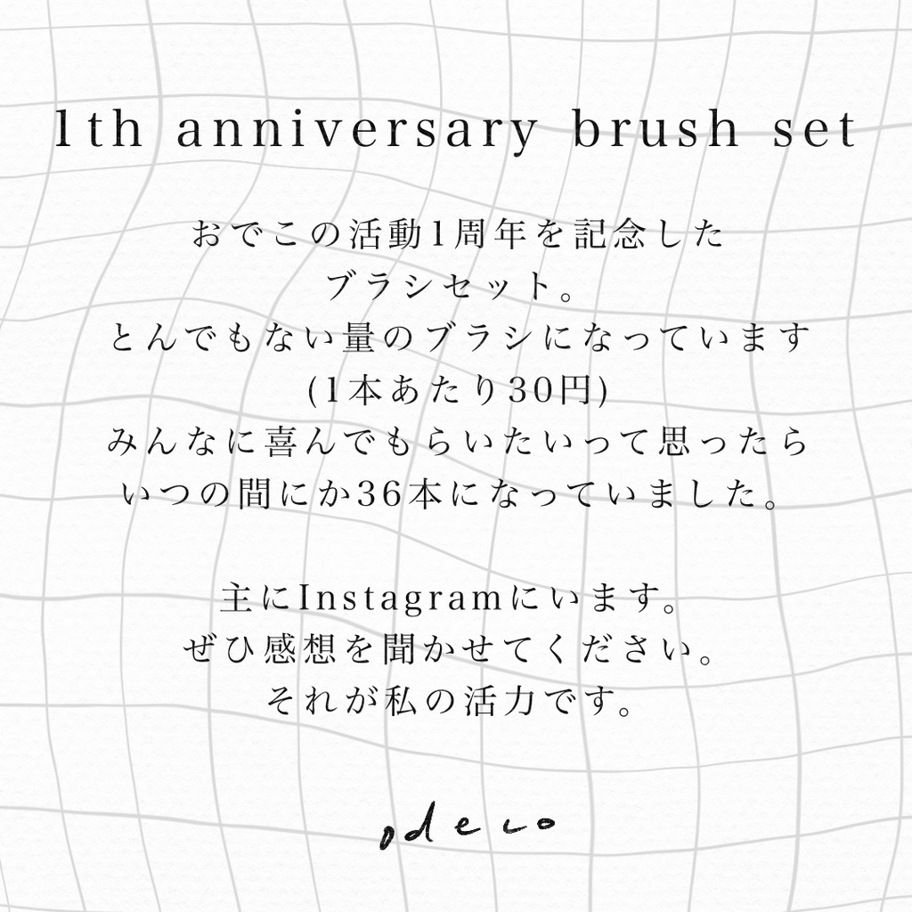 【1周年記念】手描きライン ブラシセット