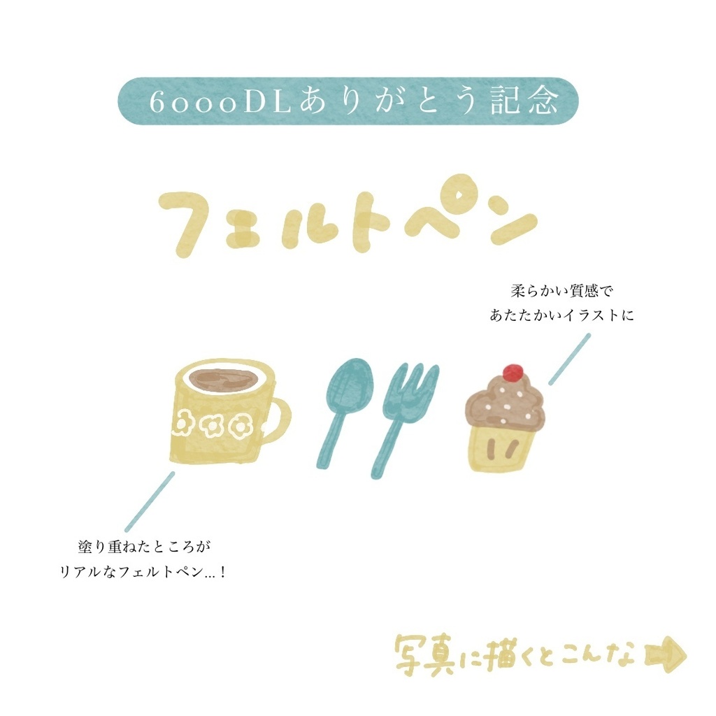 【6000dL記念】フェルトペン