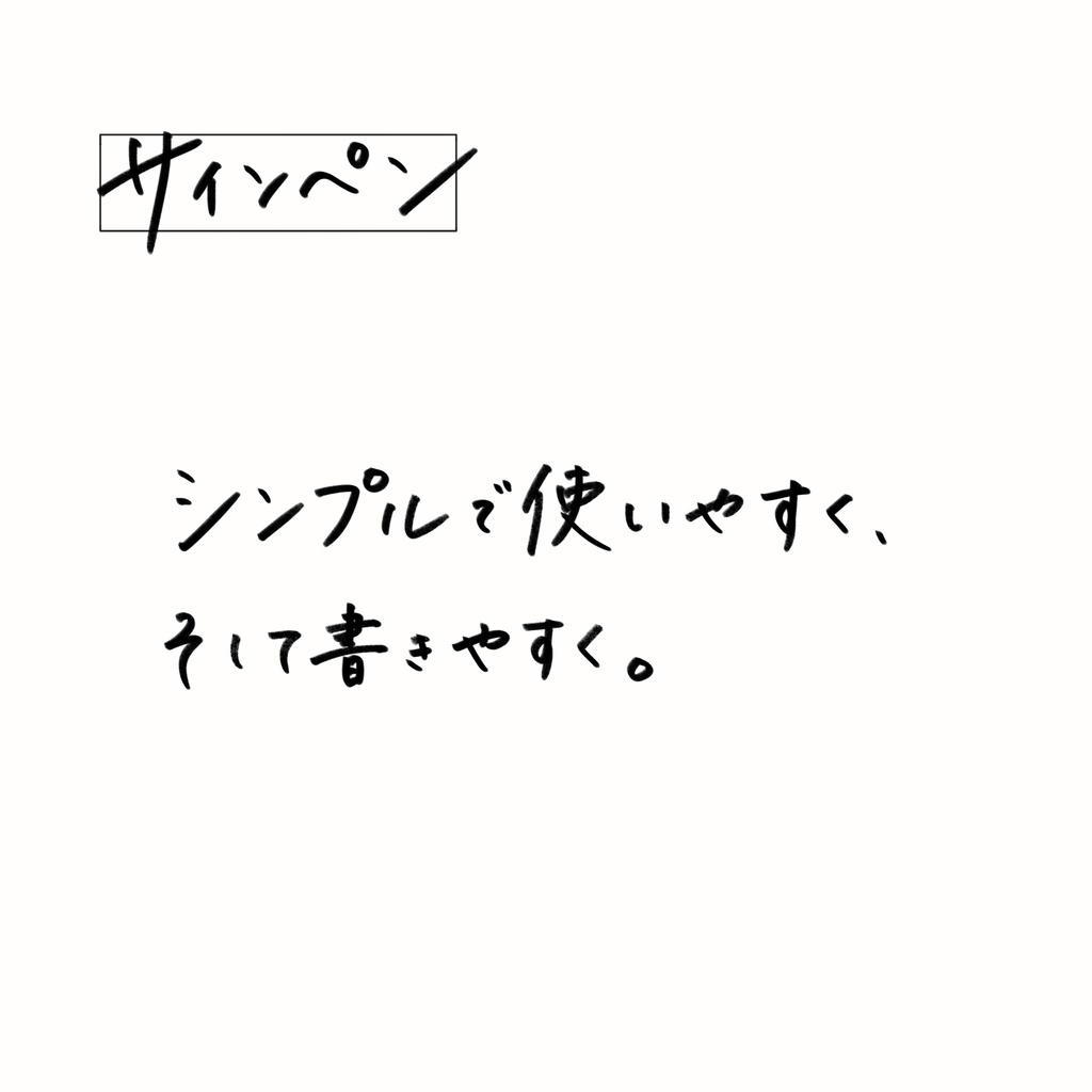鉛筆とサインペン