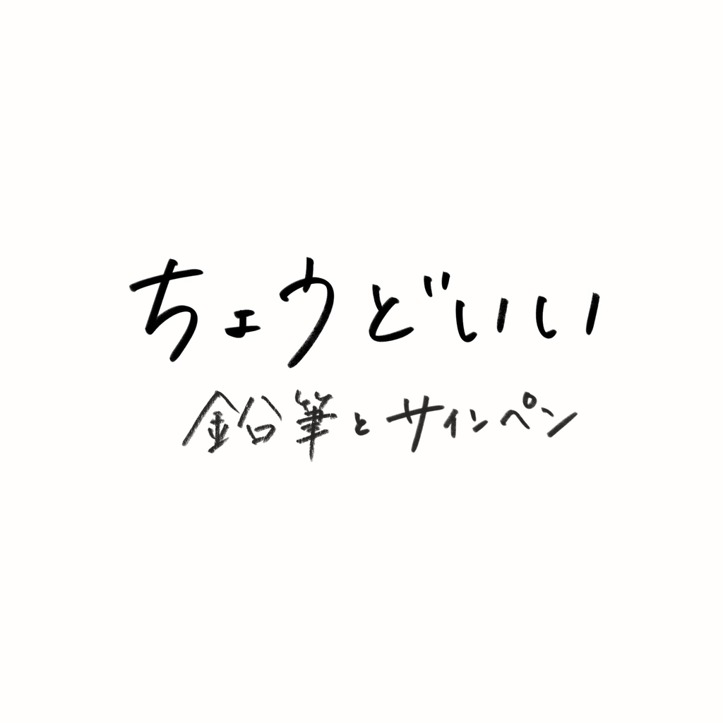 鉛筆とサインペン
