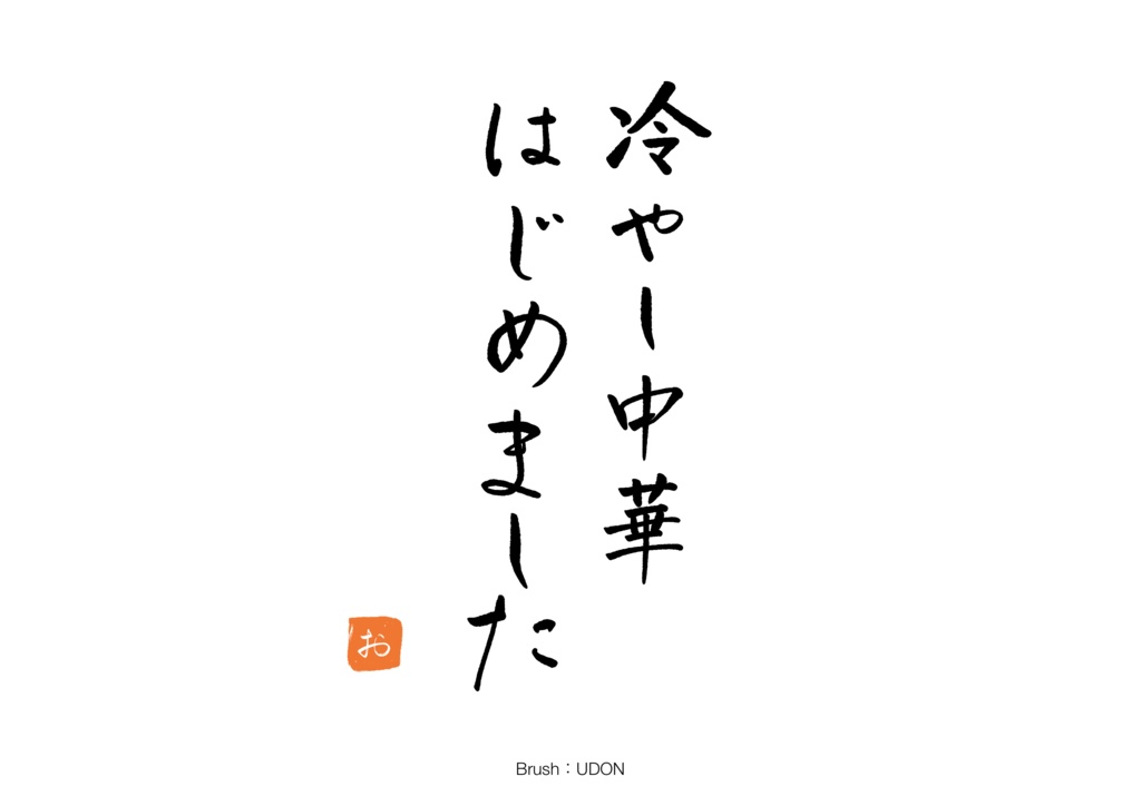 FUDEMOJI |筆文字ブラシセット