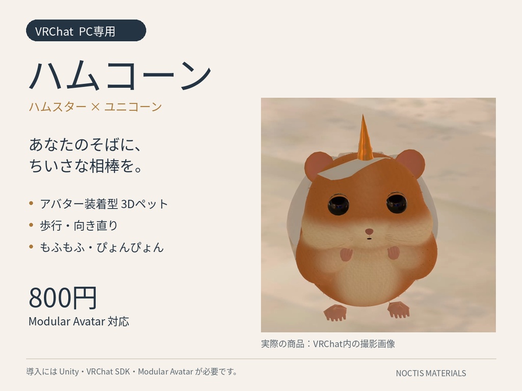 【VRChat・PC専用】ハムコーン|ハムスター×ユニコーンのアバターペット【Modular Avatar対応】