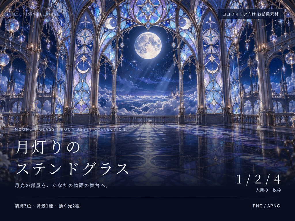 【無料版あり】月灯りのステンドグラス|1・2・4人用お部屋素材|装飾3色・動く光|ココフォリア向け