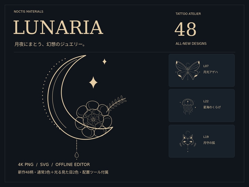 【48柄・配置ツール付き】LUNARIA|月と花の幻想タトゥー素材|4K透過PNG・光るカラー入り