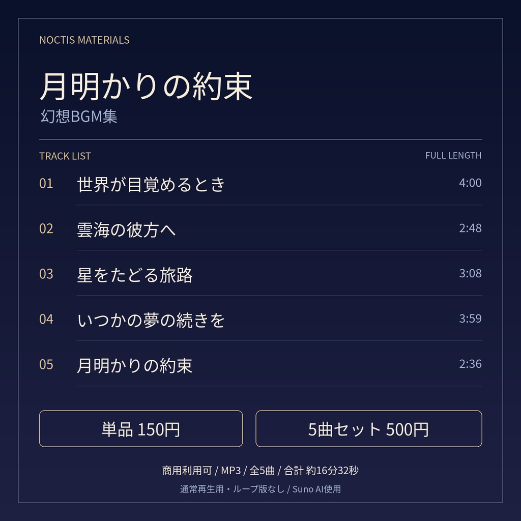 【商用利用可】月明かりの約束 ― 幻想BGM集|全5曲・単品150円/セット500円