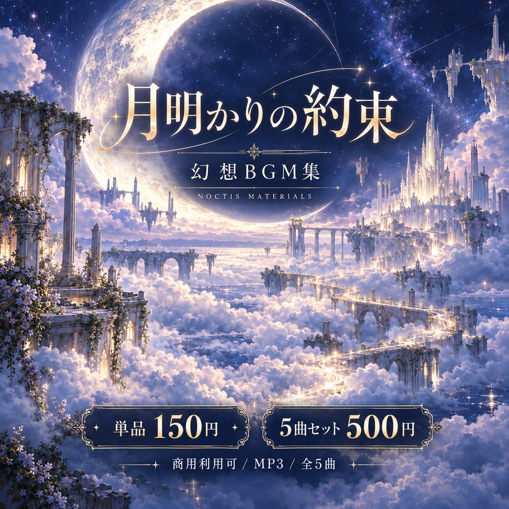【商用利用可】月明かりの約束 ― 幻想BGM集|全5曲・単品150円/セット500円