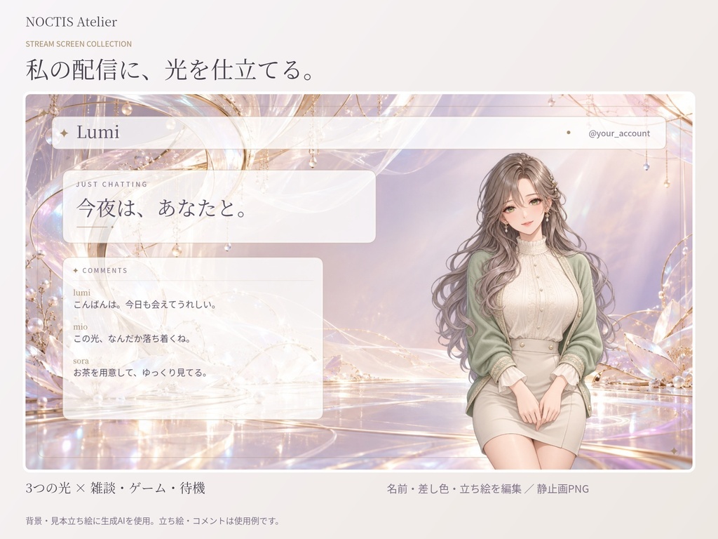 【無料サンプルあり】NOCTIS Atelier|光のヴェール配信画面3色【名前・立ち絵編集ツール付き/静止画PNG】