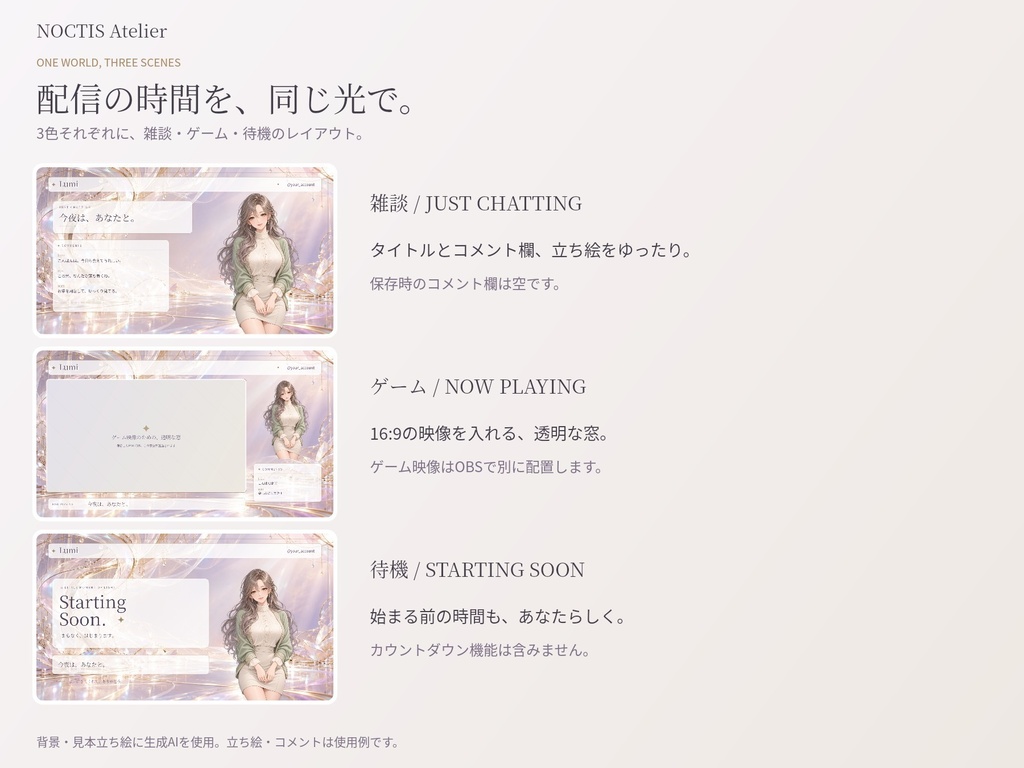 【無料サンプルあり】NOCTIS Atelier|光のヴェール配信画面3色【名前・立ち絵編集ツール付き/静止画PNG】