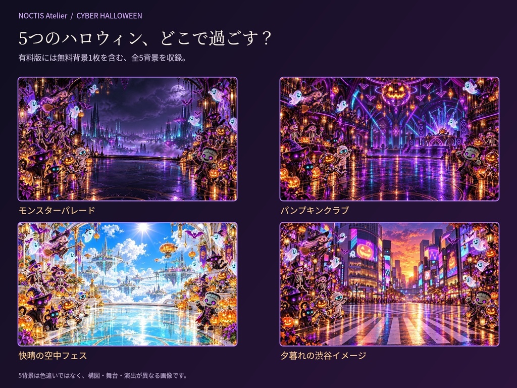 【無料背景あり】サイバーハロウィン配信背景5種|名前・立ち絵編集ツール+雑談・ゲーム・待機PNG【NOCTIS Atelier】