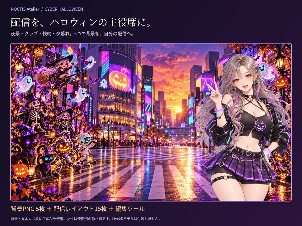 【無料背景あり】サイバーハロウィン配信背景5種｜名前・立ち絵編集ツール＋雑談・ゲーム・待機PNG【NOCTIS Atelier】