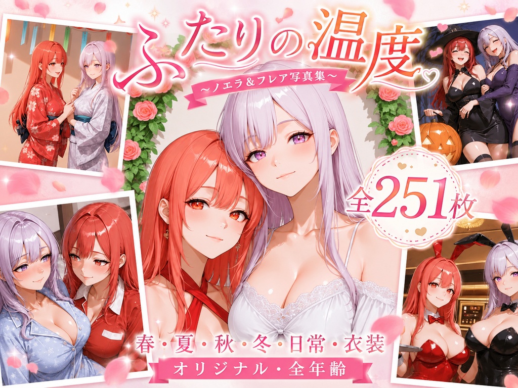 ふたりの温度 ～ノエラ＆フレア写真集～【全251枚】