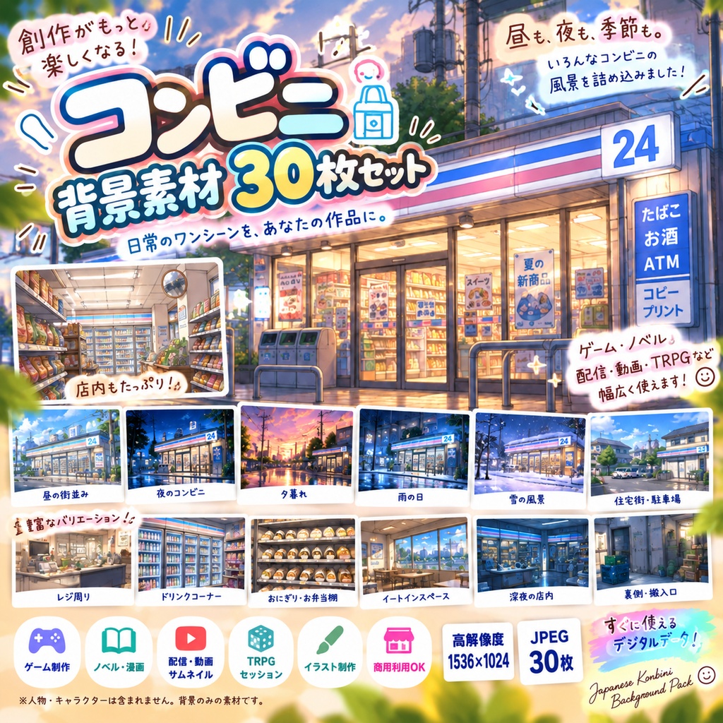 コンビニ背景素材30枚セット｜ゲーム・ノベル・配信・動画・TRPG向け