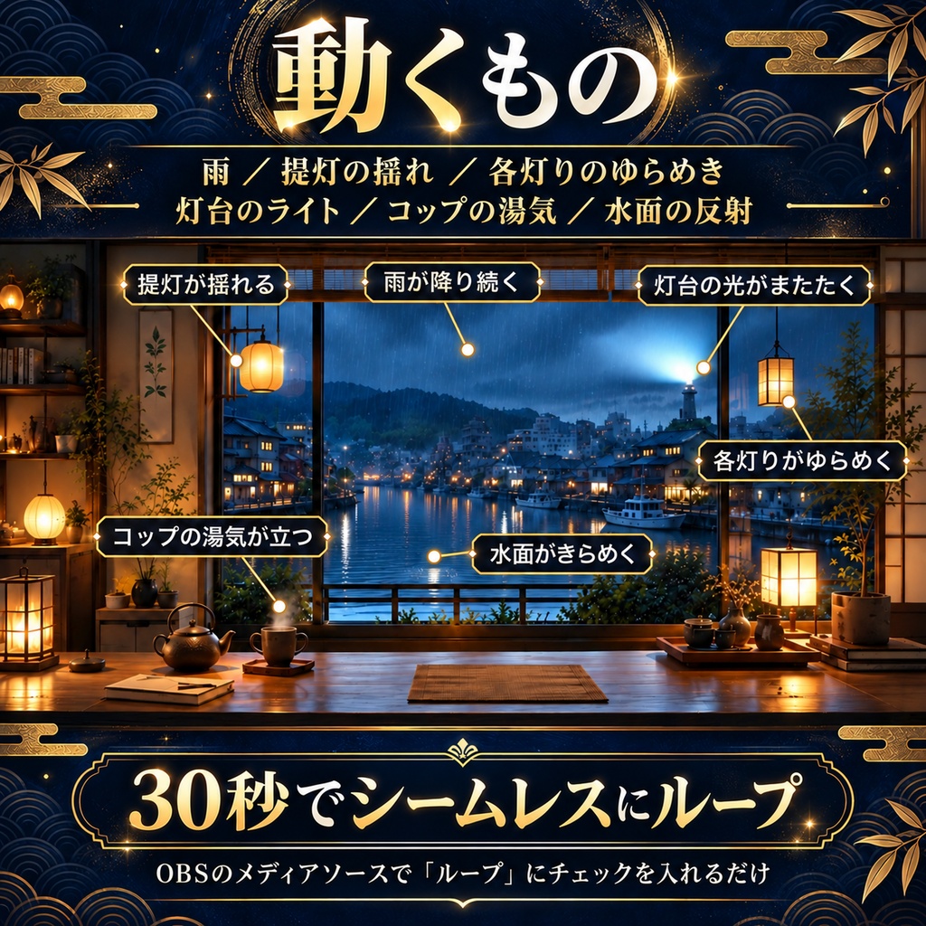 【動く背景】雨の日の港町を眺める和室 夜・昼・夕方(配信・VTuber向け/30秒ループ)