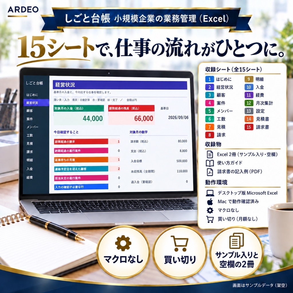 しごと台帳|小規模企業・個人事業主向けExcelテンプレート|顧客・案件・見積・請求・入金管理