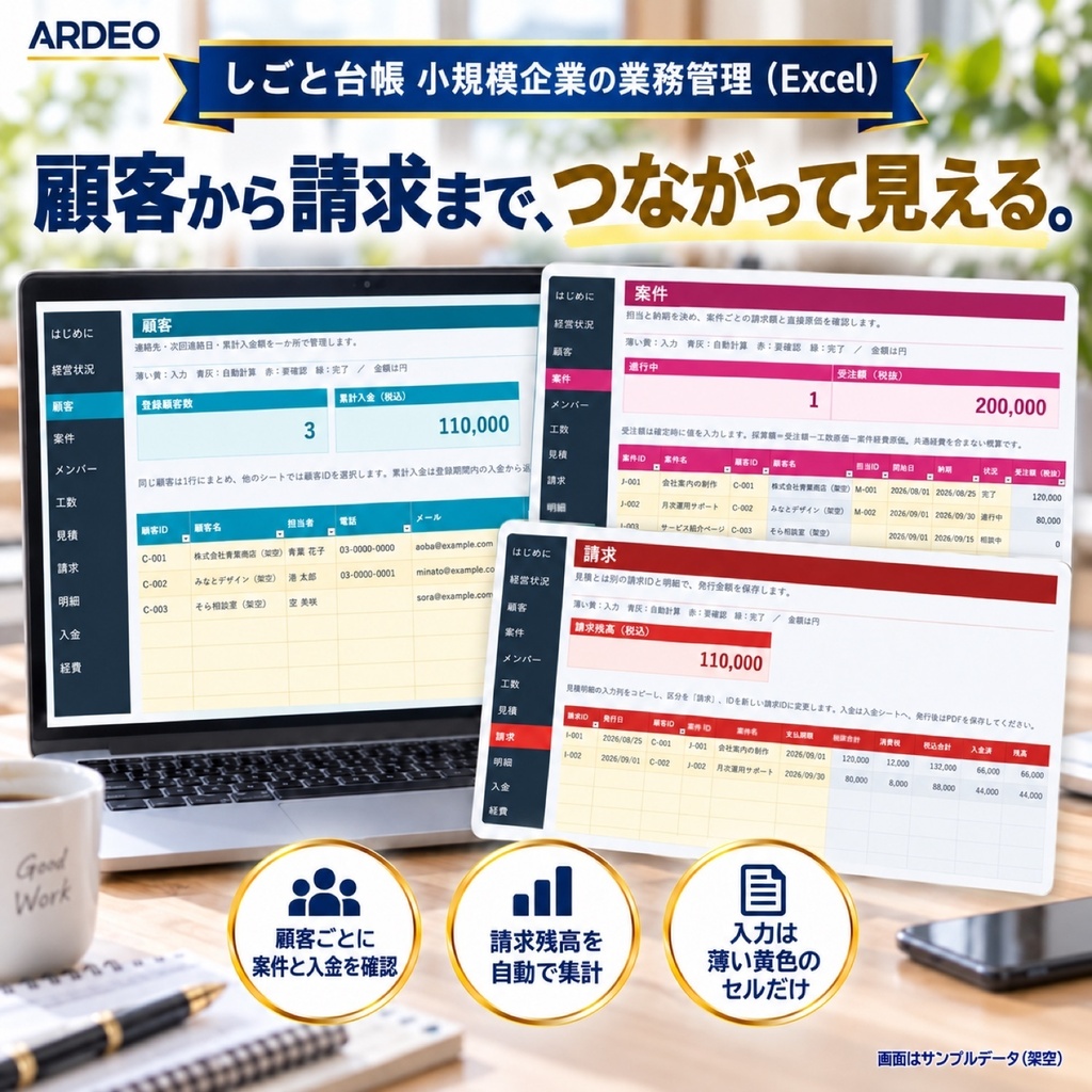 しごと台帳|小規模企業・個人事業主向けExcelテンプレート|顧客・案件・見積・請求・入金管理