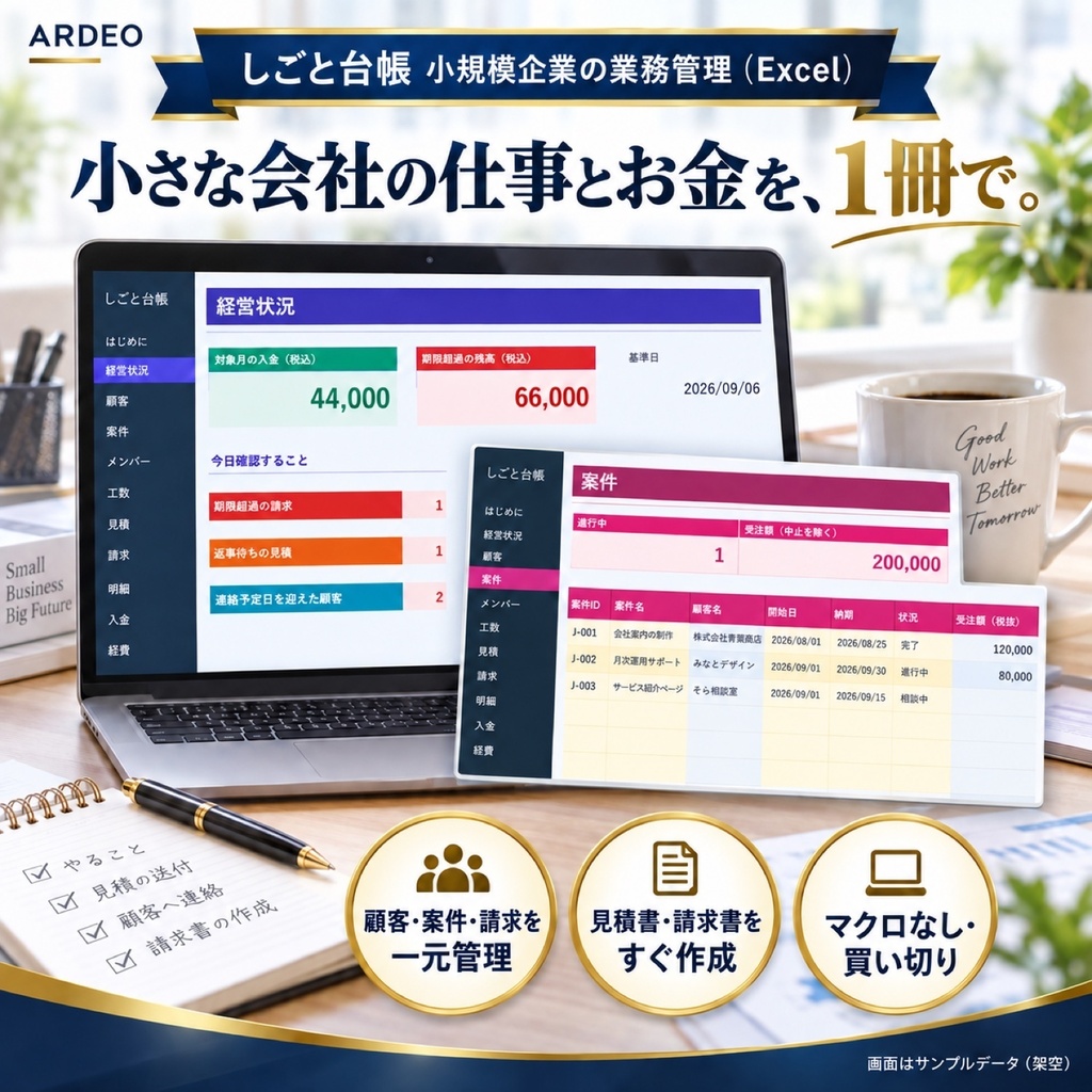 しごと台帳｜小規模企業・個人事業主向けExcelテンプレート｜顧客・案件・見積・請求・入金管理