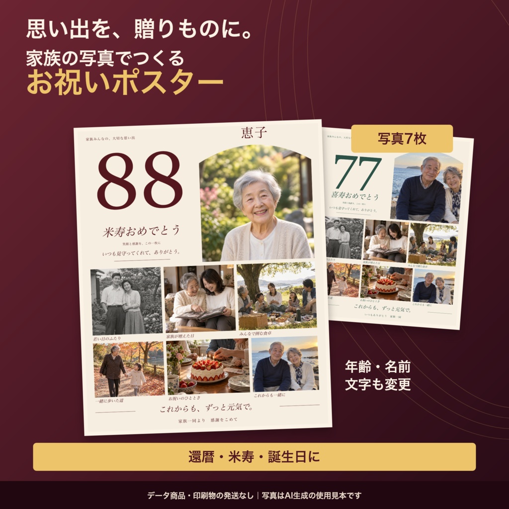 家族の写真7枚でつくる お祝いポスター|還暦・米寿・誕生日|自分で編集するデータ商品