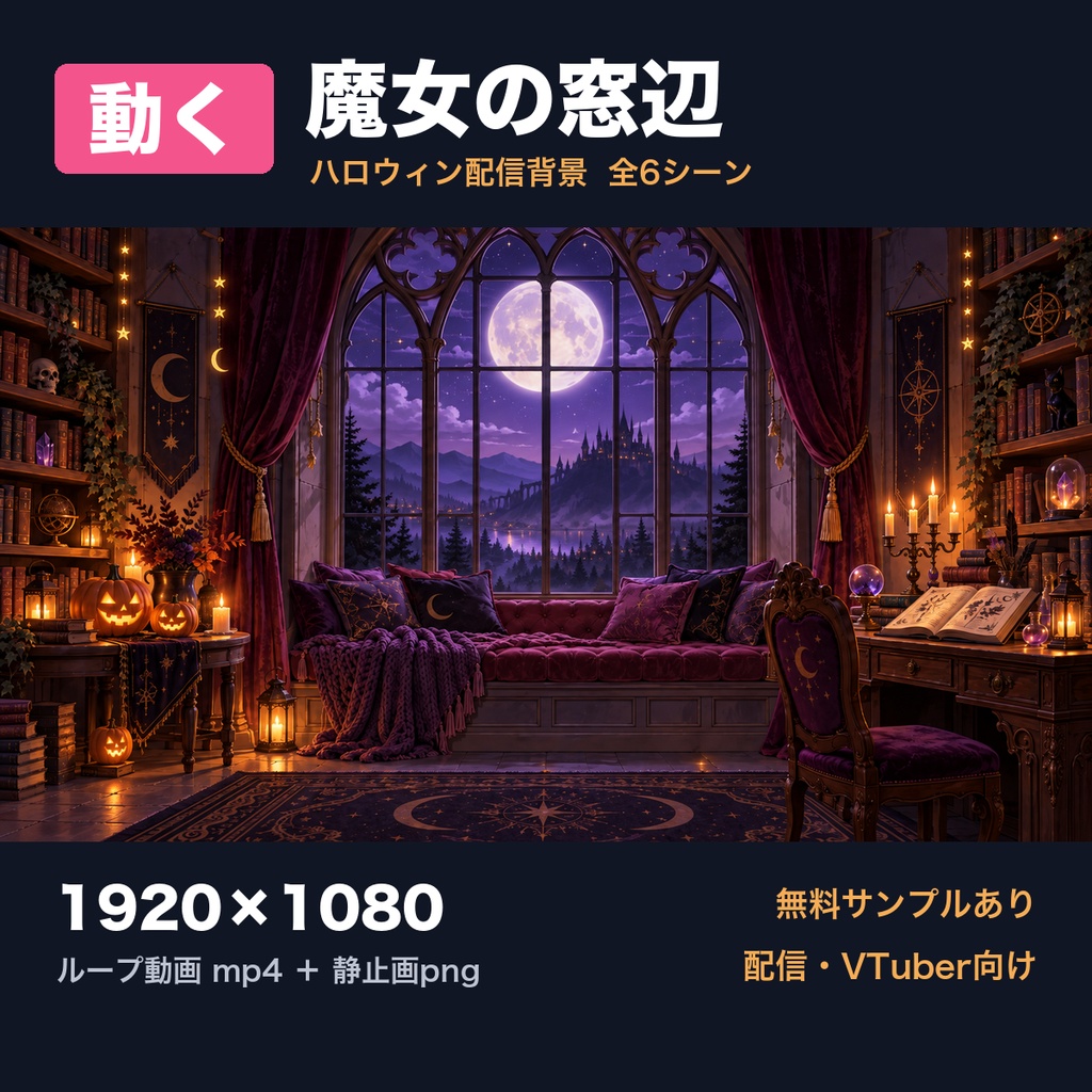 【動く背景】魔女の窓辺 ハロウィン配信背景 全6シーン｜月夜・パステル・配信4シーン（VTuber向け／ループ動画）