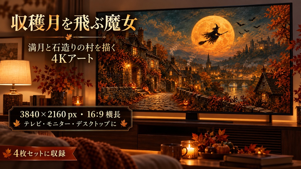 ハロウィン 4K テレビアート 4枚セット|魔女・満月・かぼちゃのヴィンテージ絵画|16:9 JPG