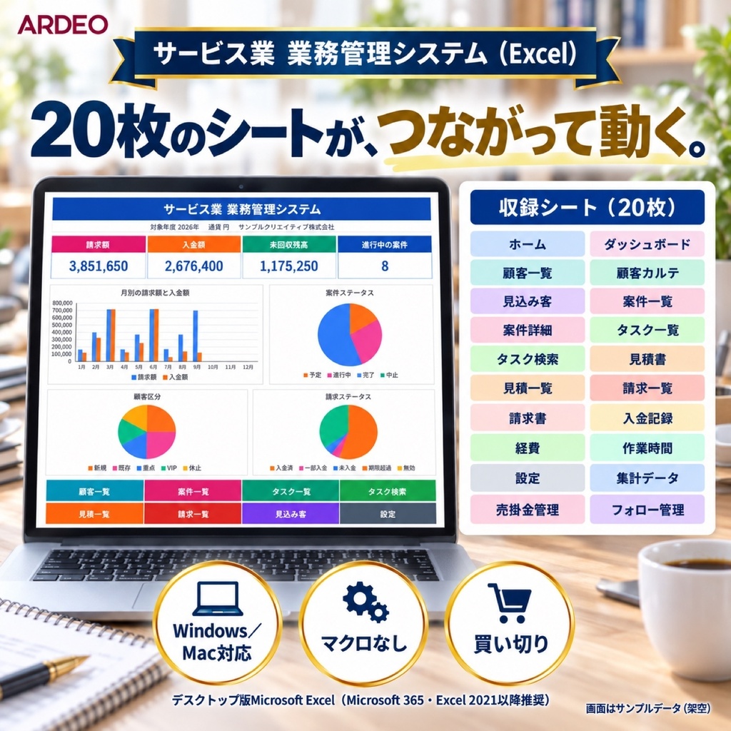 サービス業の業務管理システム(Excel)|顧客・見積・請求・入金を1冊で