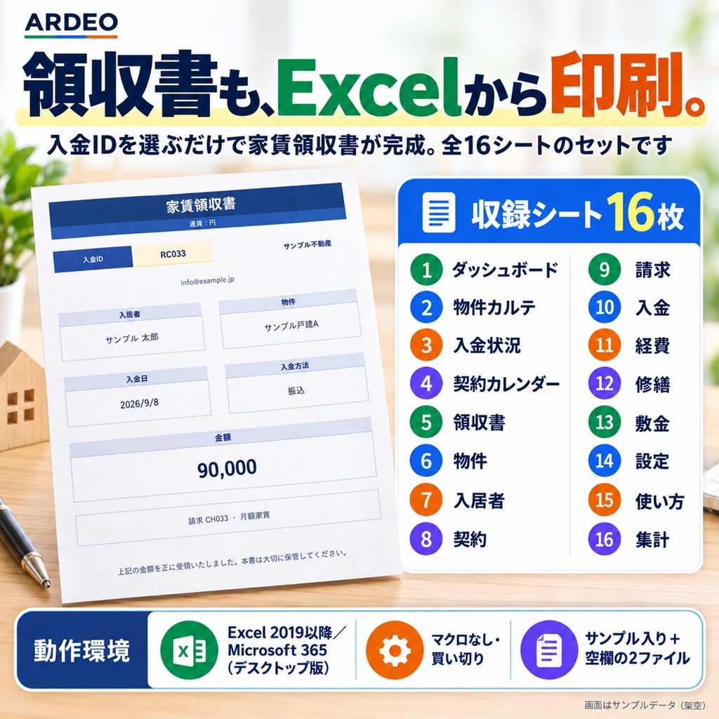 家賃管理台帳(Excel)|個人の大家さん向け 入金・滞納・契約・敷金を1冊で