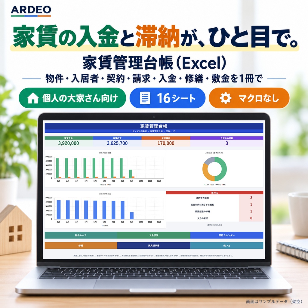 家賃管理台帳（Excel）｜個人の大家さん向け 入金・滞納・契約・敷金を1冊で