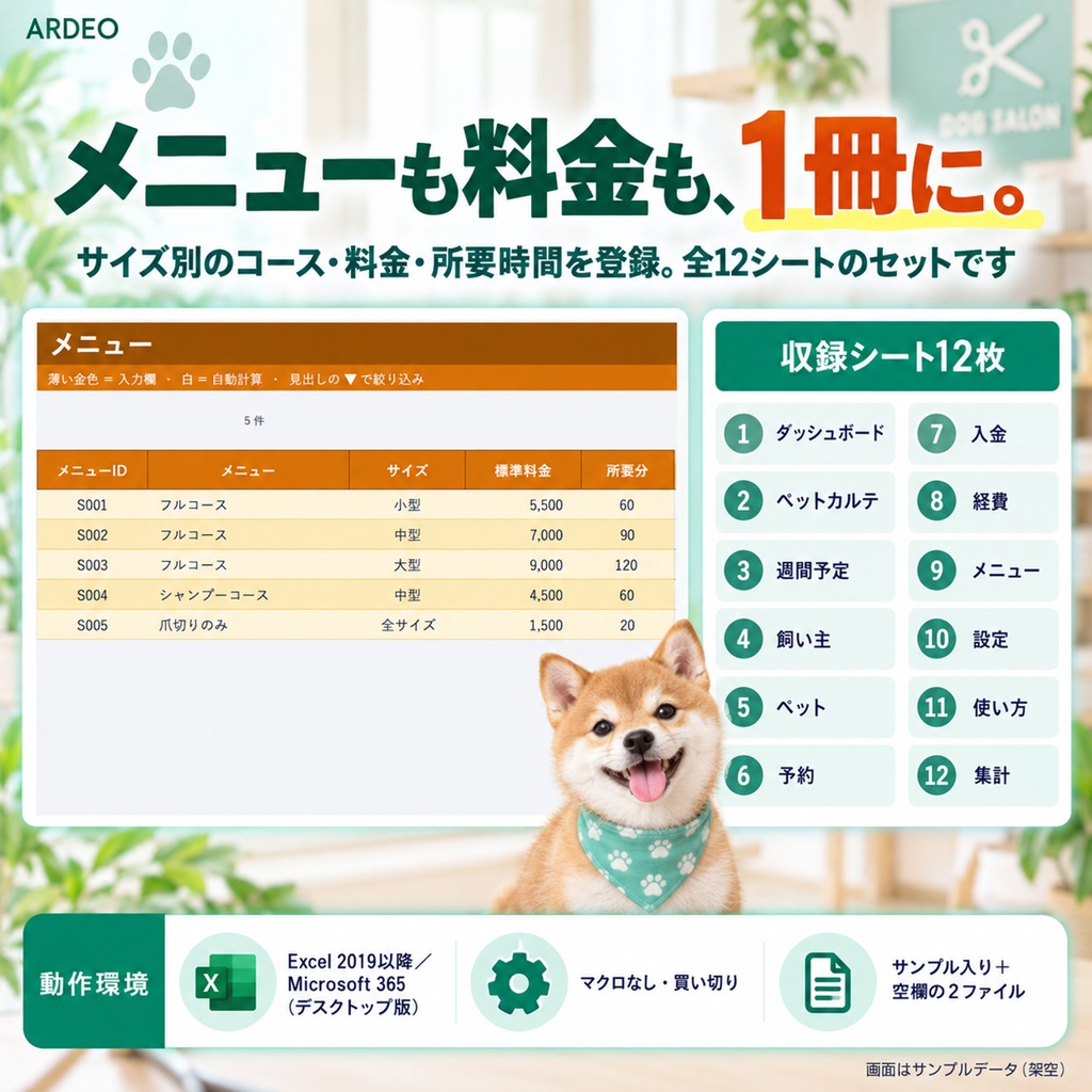 トリミングサロン台帳(Excel)|ペットカルテ・予約・入金・来店周期を1冊で