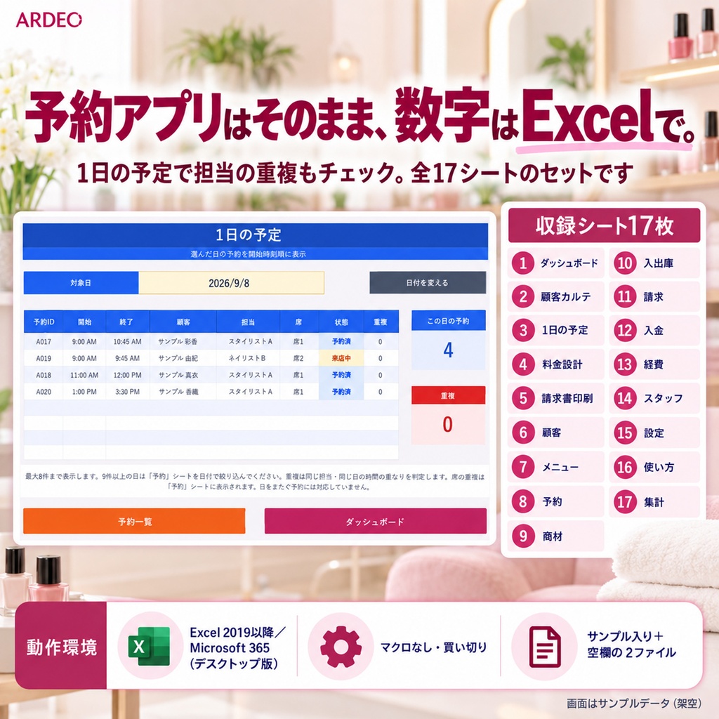 個人サロン台帳(Excel)|予約はアプリのまま、顧客・売上・再来・在庫を1冊で