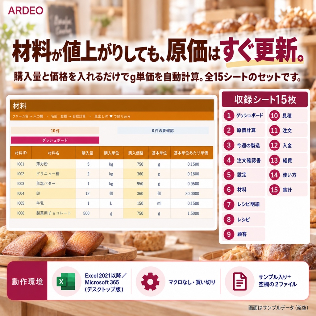 お菓子・パンの原価計算&注文台帳(Excel)|材料のg単価からレシピ原価・目安価格・注文・入金まで