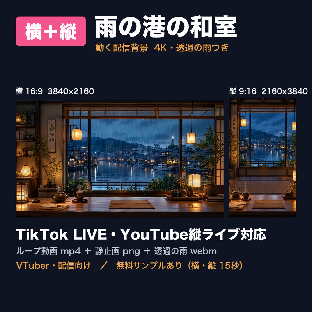 【動く背景】雨の港の和室 夜・昼・夕方 横＋縦 4K 配信背景｜TikTok LIVE・YouTube縦ライブ対応・透過の雨つき（VTuber向け／ループ動画）