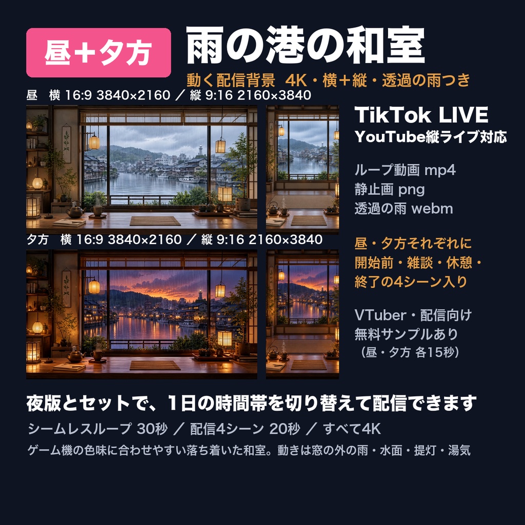 【動く背景】雨の港の和室 夜・昼・夕方 横+縦 4K 配信背景|TikTok LIVE・YouTube縦ライブ対応・透過の雨つき(VTuber向け/ループ動画)