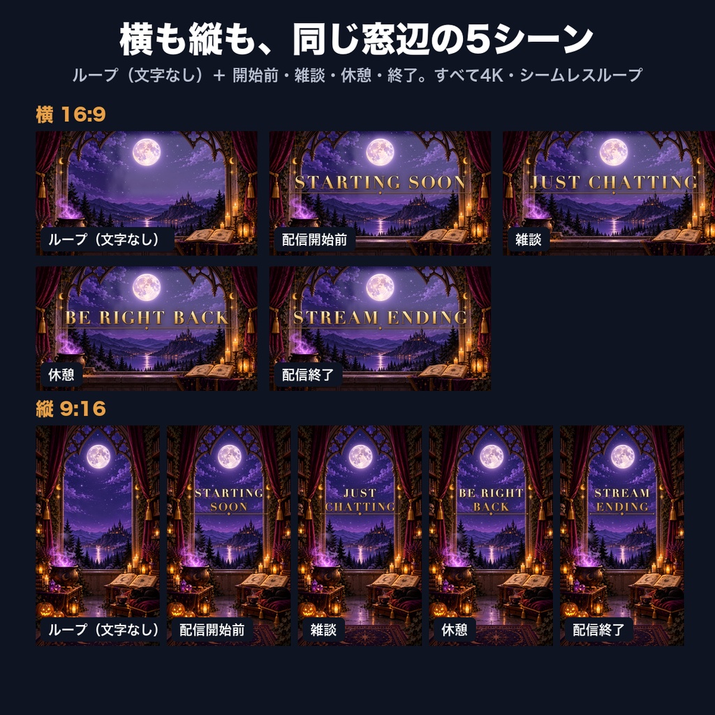 【動く背景】魔女の月夜の窓辺 ハロウィン 横+縦 4K 配信背景|TikTok LIVE・YouTube縦ライブ対応・透過の魔法の光つき(VTuber向け/ループ動画)