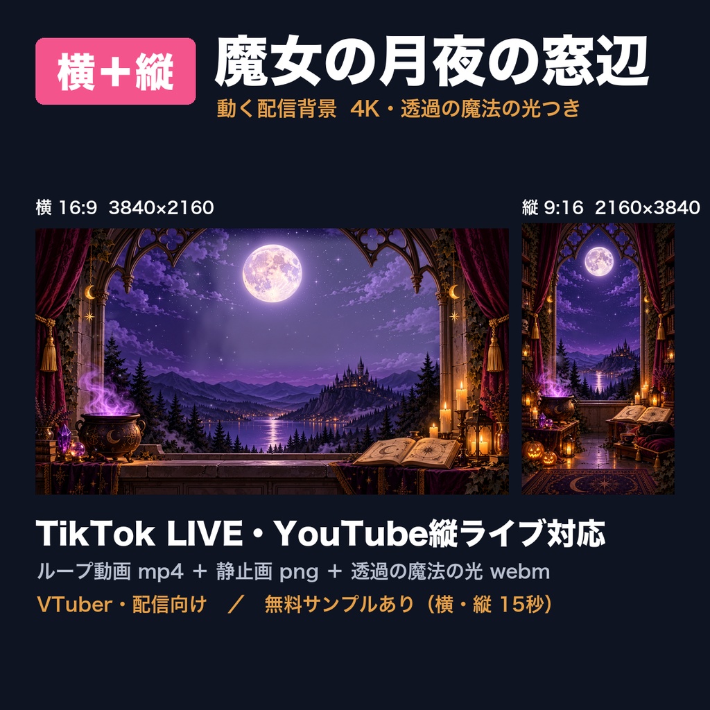 【動く背景】魔女の月夜の窓辺 ハロウィン 横+縦 4K 配信背景|TikTok LIVE・YouTube縦ライブ対応・透過の魔法の光つき(VTuber向け/ループ動画)