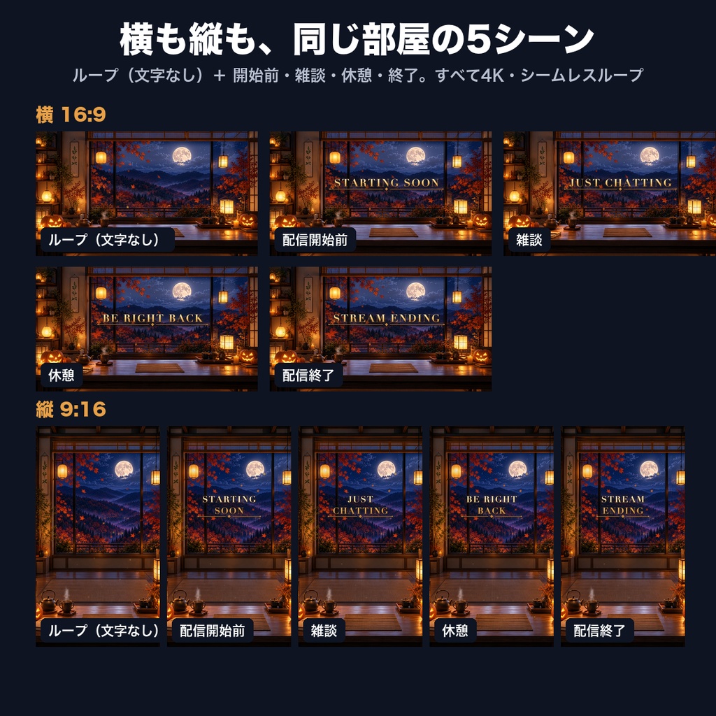 【動く背景】ハロウィンの和室 満月と紅葉 横+縦 4K 配信背景|TikTok LIVE・YouTube縦ライブ対応・透過の落ち葉つき(VTuber向け/ループ動画)