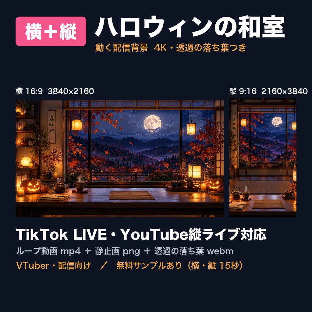 【動く背景】ハロウィンの和室 満月と紅葉 横+縦 4K 配信背景|TikTok LIVE・YouTube縦ライブ対応・透過の落ち葉つき(VTuber向け/ループ動画)