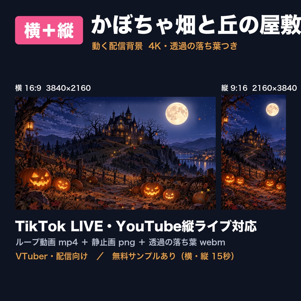 【動く背景】かぼちゃ畑と丘の上の屋敷 ハロウィンの満月 横＋縦 4K 配信背景｜TikTok LIVE・YouTube縦ライブ対応・透過の落ち葉つき（VTuber向け／ループ動画）
