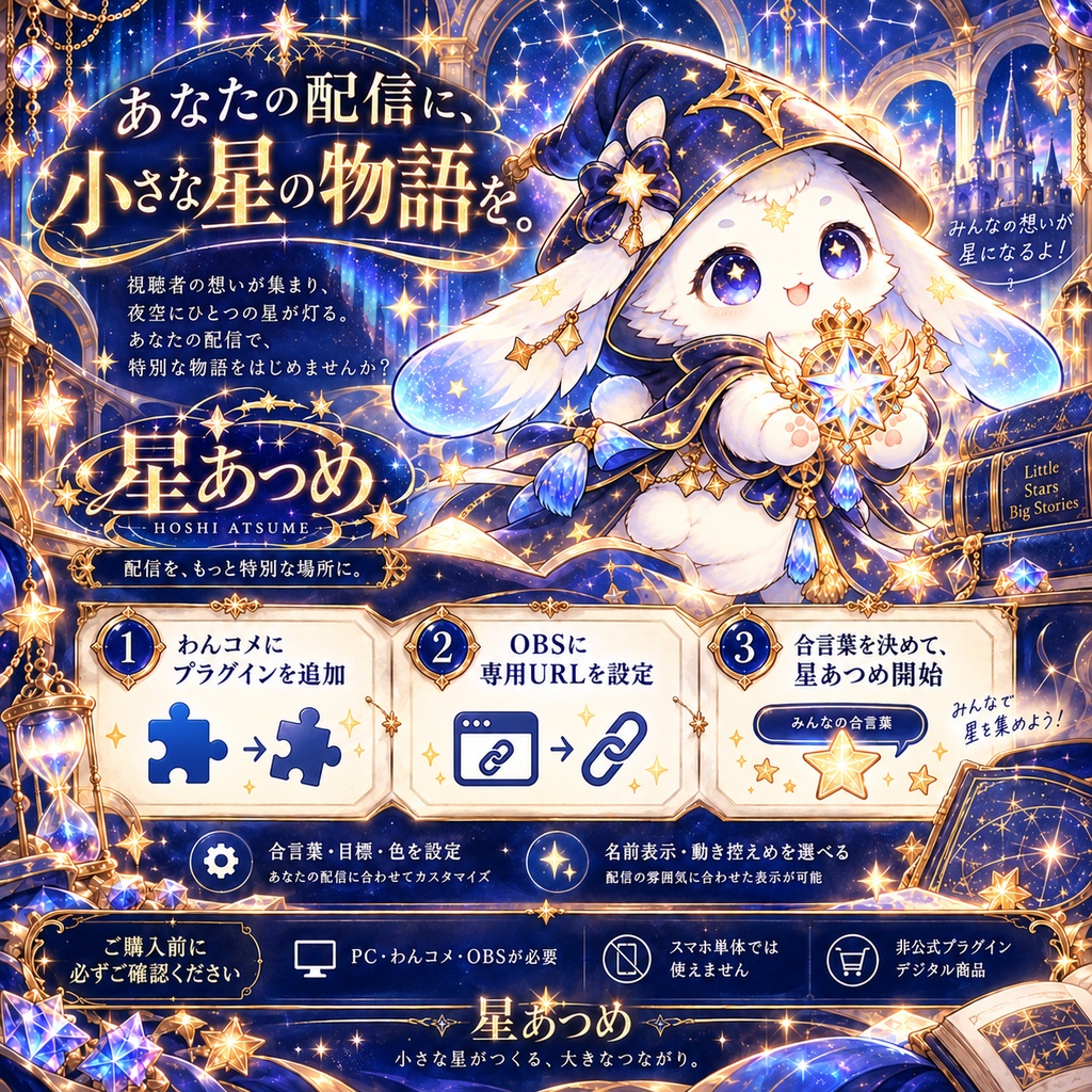 星あつめ|コメントで星が集まる配信演出・名前入り記念カード【わんコメ用/OBS】