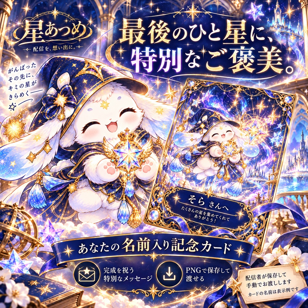 星あつめ|コメントで星が集まる配信演出・名前入り記念カード【わんコメ用/OBS】