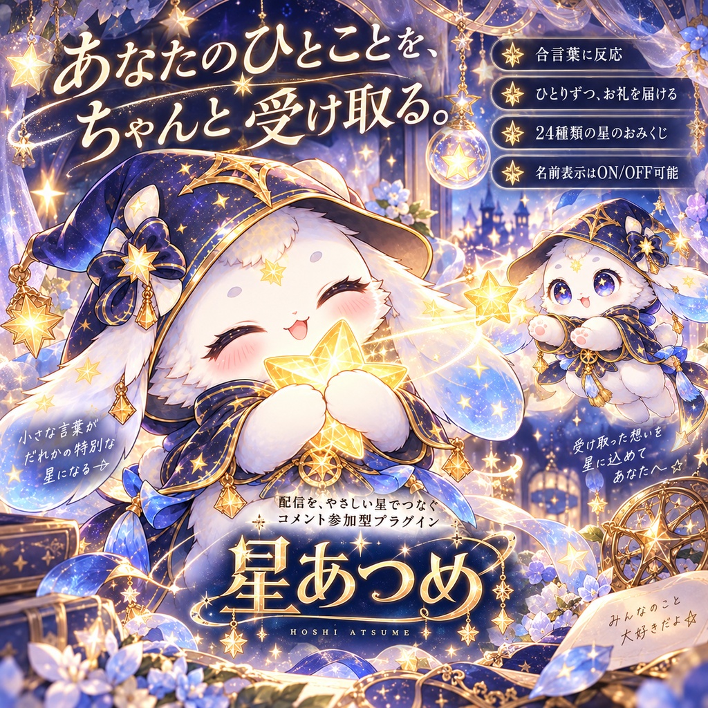 星あつめ|コメントで星が集まる配信演出・名前入り記念カード【わんコメ用/OBS】