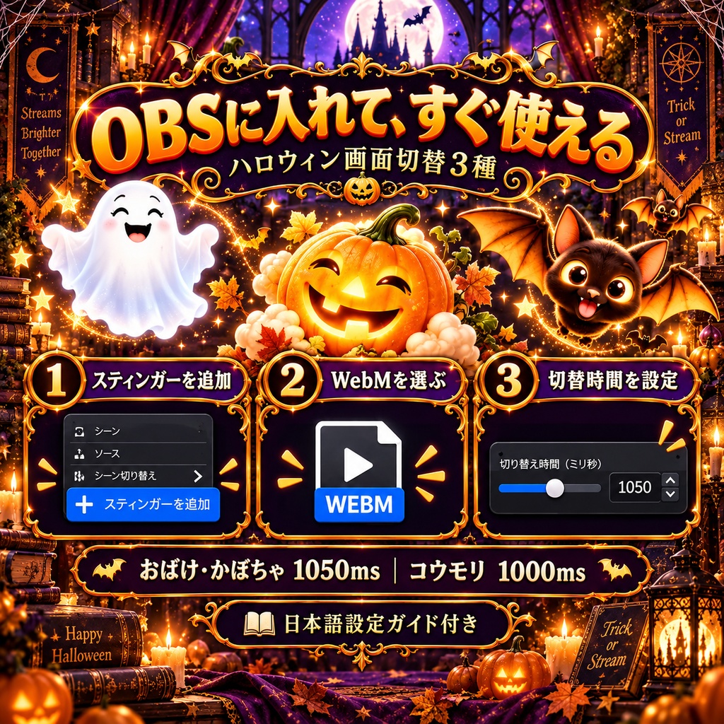 【透過WebM】ハロウィン画面切替3種|おばけ・かぼちゃ・コウモリ|OBSスティンガー12本