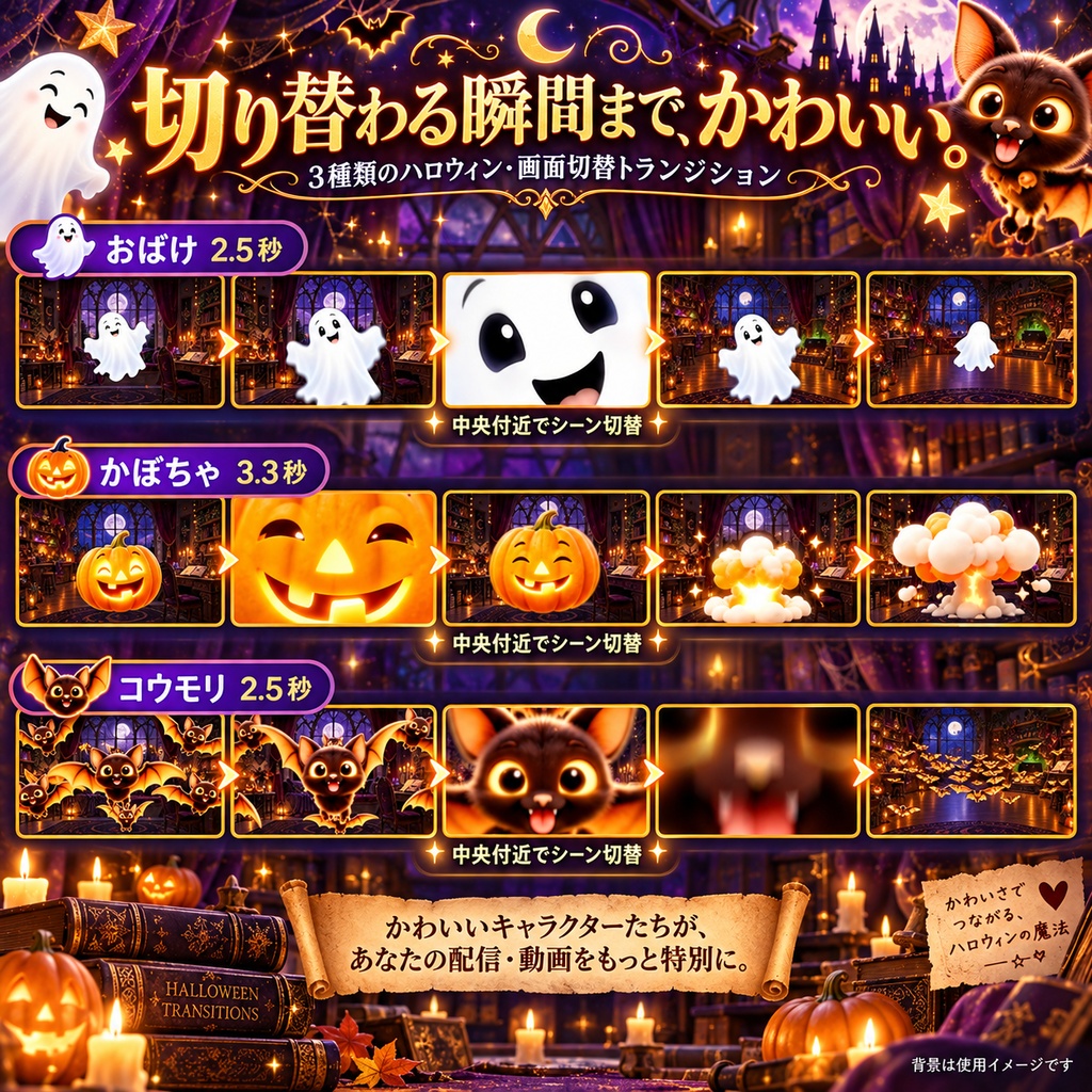 【透過WebM】ハロウィン画面切替3種|おばけ・かぼちゃ・コウモリ|OBSスティンガー12本