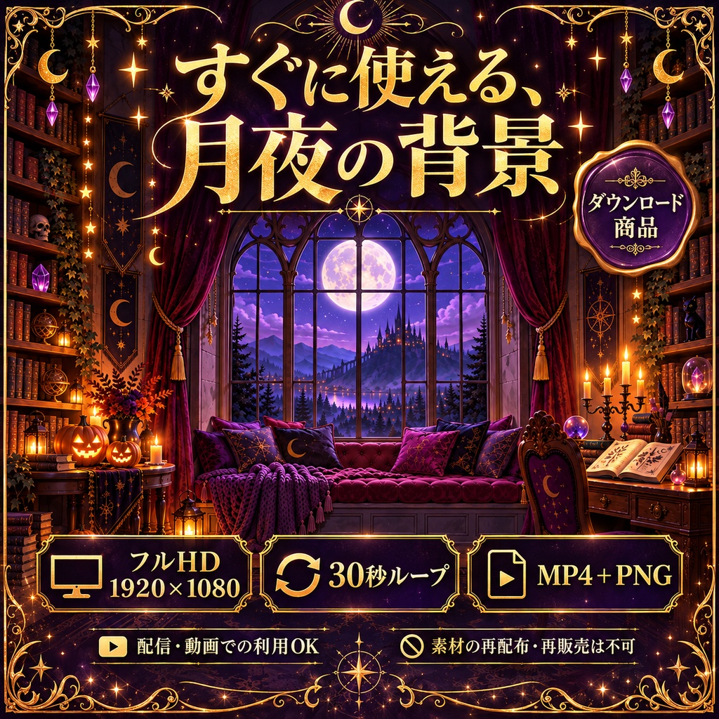 【動く配信背景】魔女の月夜の窓辺|30秒ループMP4+静止画PNG・フルHD/OBS・VTuber