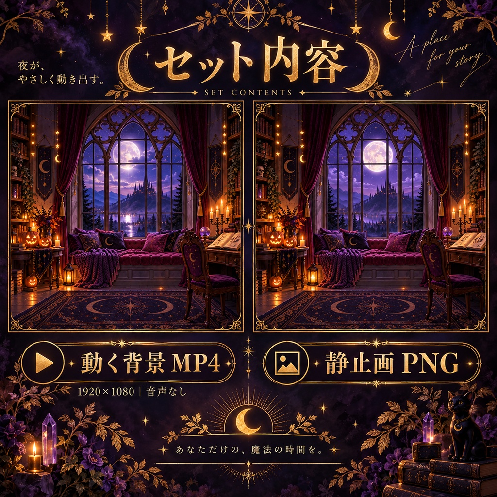 【動く配信背景】魔女の月夜の窓辺|30秒ループMP4+静止画PNG・フルHD/OBS・VTuber